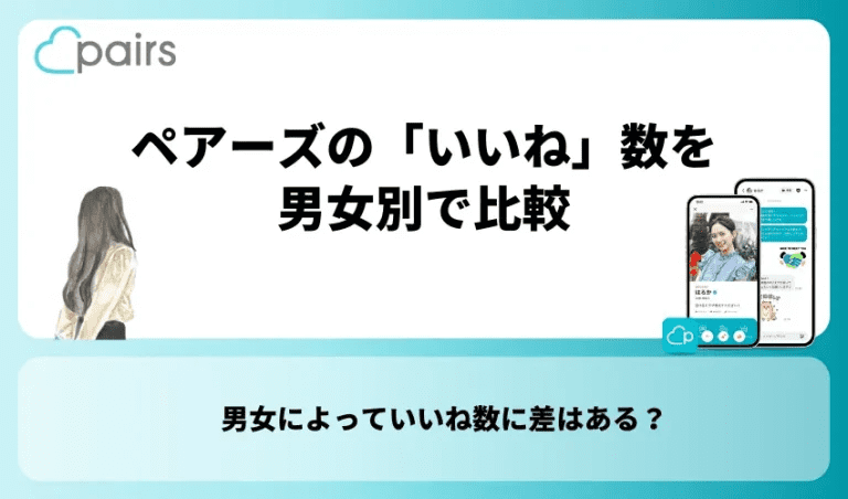 Pairs(ペアーズ)の「いいね」数を男女別で比較