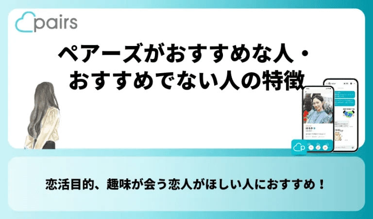 Pairs(ペアーズ)がおすすめな人・おすすめでない人の特徴