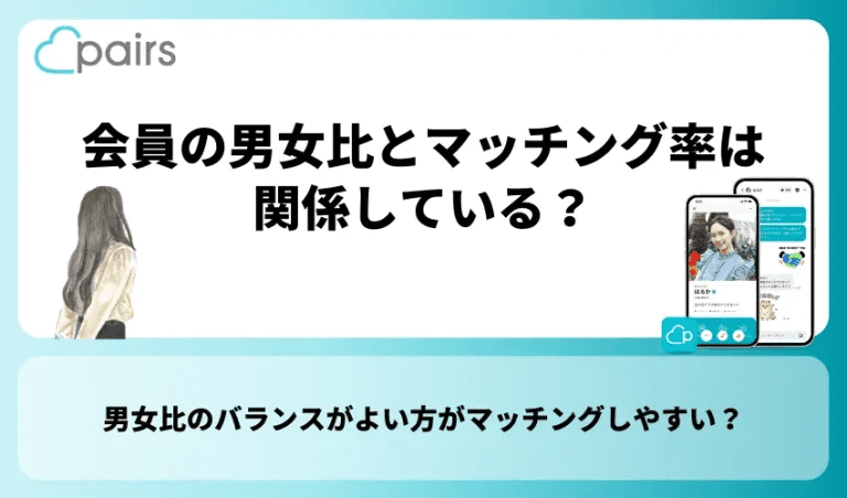 会員の男女比とマッチ率は関係している？