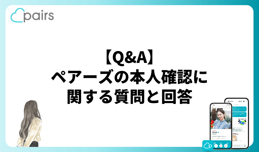 【Q&A】ペアーズの本人確認に関する質問に回答