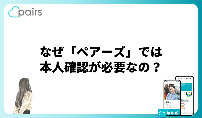 なぜ「ペアーズ」では本人確認や年齢確認が必要なの？