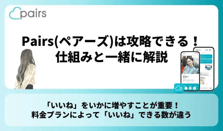 Pairs(ペアーズ)は攻略できる！仕組みと一緒に解説