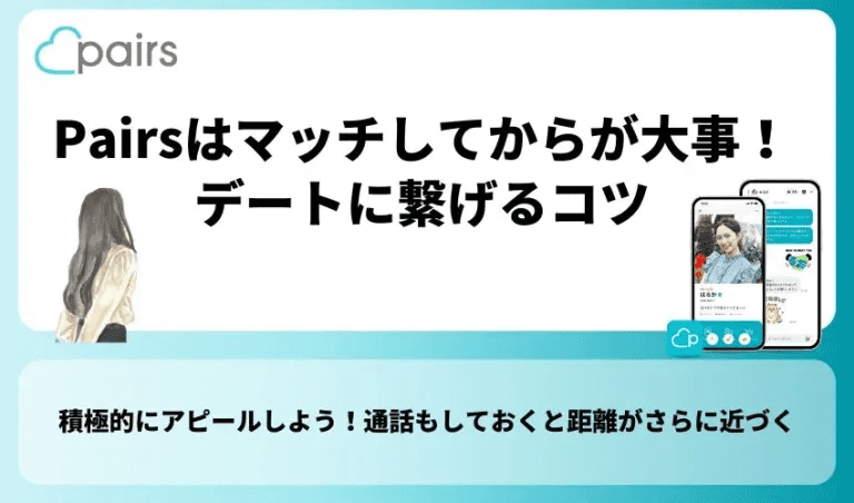 Pairs(ペアーズ)はマッチしてからが大事！デートに繋げるコツ