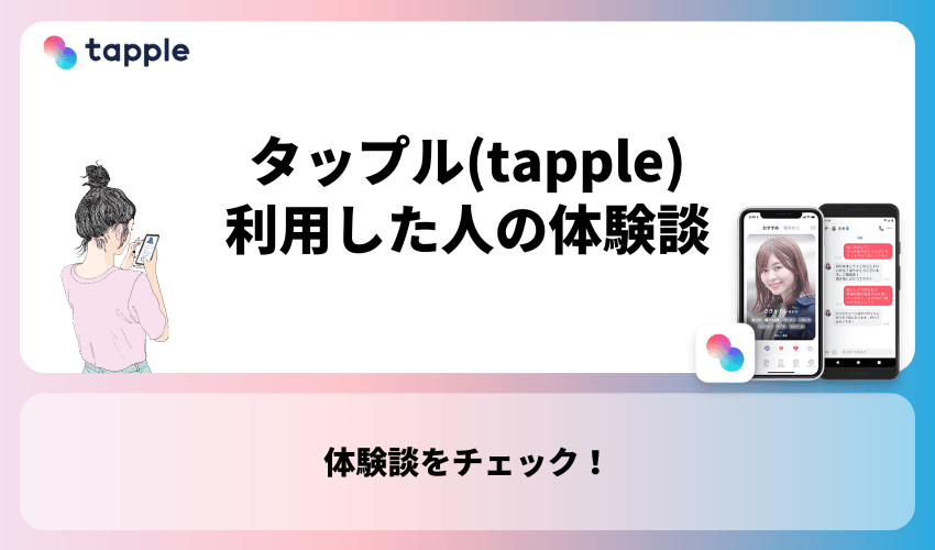 タップル(tapple)を実際に利用した人の体験談