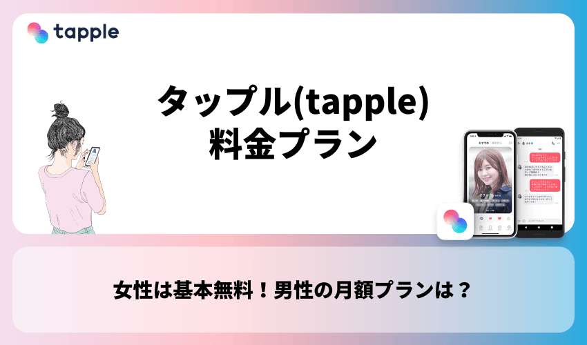 タップル(tapple)の料金プラン【女性は基本無料】