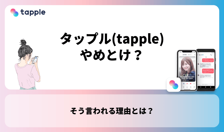 タップル(tapple)はやめとけ？そう言われる理由は？