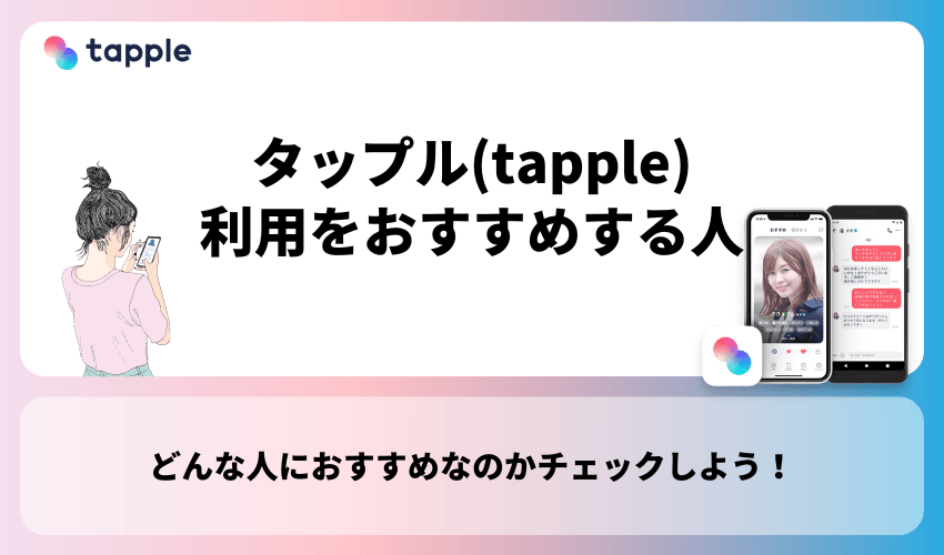 タップル(tapple)の利用をおすすめする人