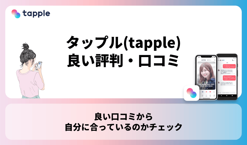 タップル(tapple)の良い評判・口コミ