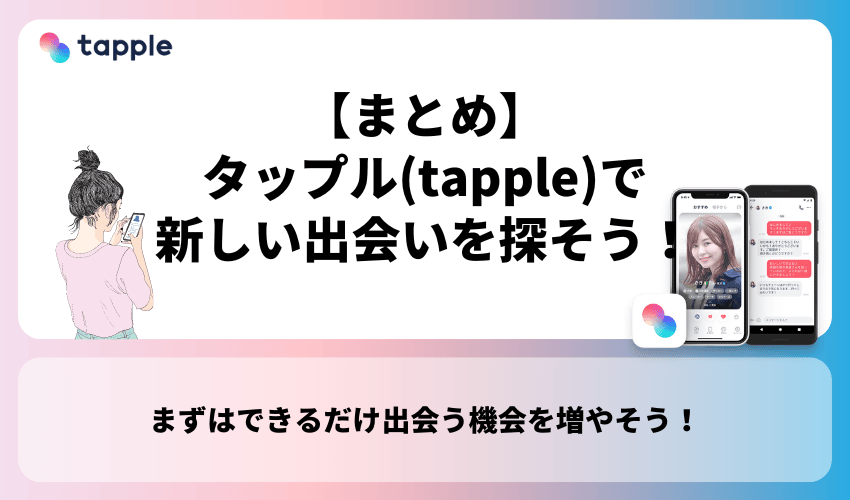 【まとめ】タップル(tapple)で新しい出会いを探そう！