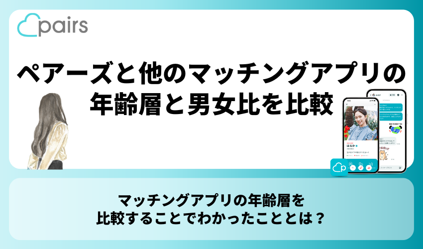 Pairs(ペアーズ)と他のマッチングアプリの年齢層と男女比を比較