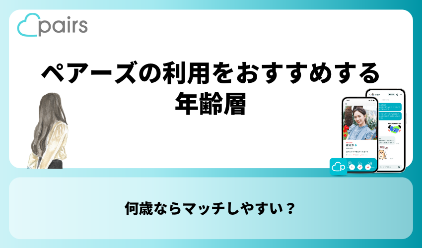 Pairs(ペアーズ)の利用をおすすめする年齢層