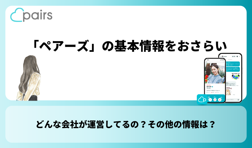 マッチングアプリ「Pairs(ペアーズ)」の基本情報をおさらい