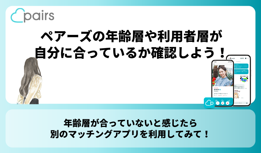 【まとめ】Pairs(ペアーズ)の年齢層や利用者層が自分に合っているか確認しよう！