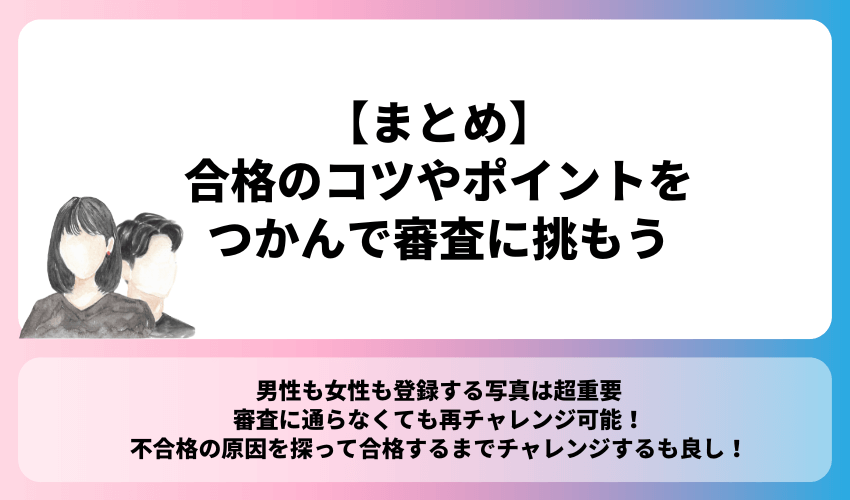 【まとめ】合格のコツやポイントをつかんでバチェラーデートの審査に挑もう