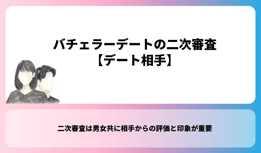 バチェラーデートの二次審査【デート相手】