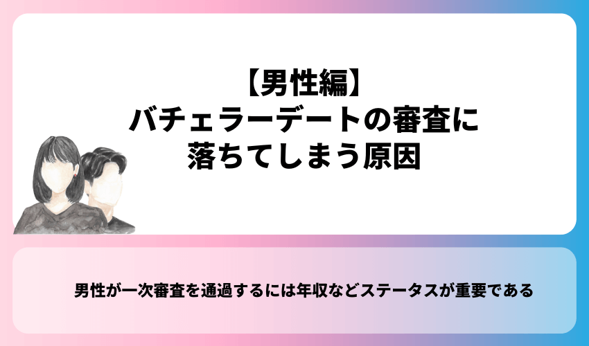 バチェラーデートの審査に落ちてしまう原因【男性編】