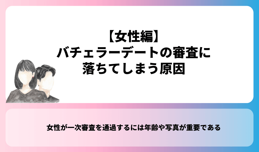 バチェラーデートの審査に落ちてしまう原因【女性編】