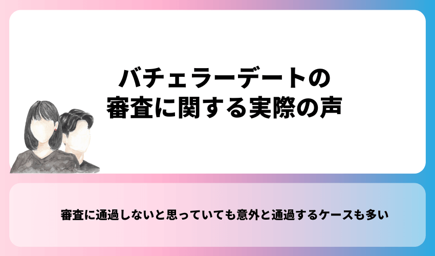 バチェラーデートの審査に関する実際の声