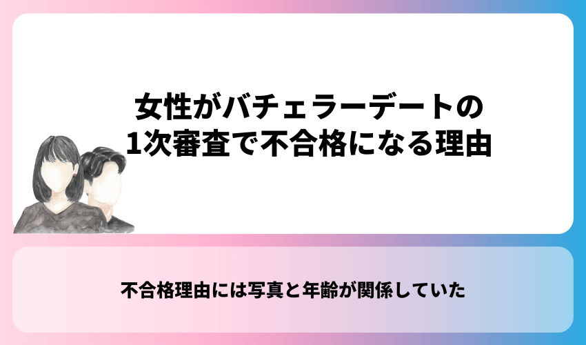 女性がバチェラーデートの1次審査で不合格になる理由