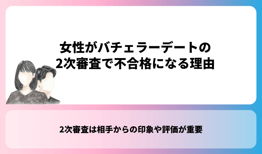 女性がバチェラーデートの2次審査で不合格になる理由