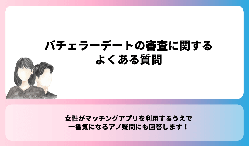 バチェラーデートの審査に関するよくある質問