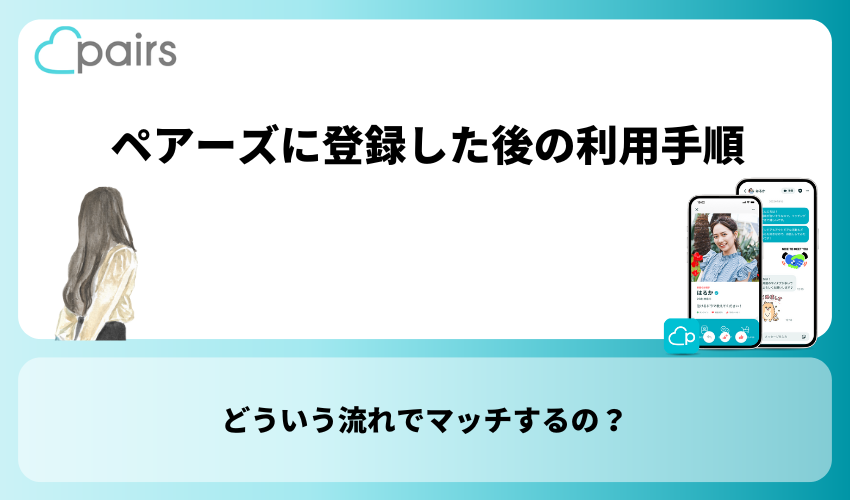 Pairs(ペアーズ)に登録した後の利用手順