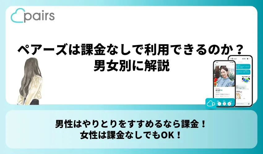 ペアーズ(Pairs)は課金なしで利用できるの？男女別に解説