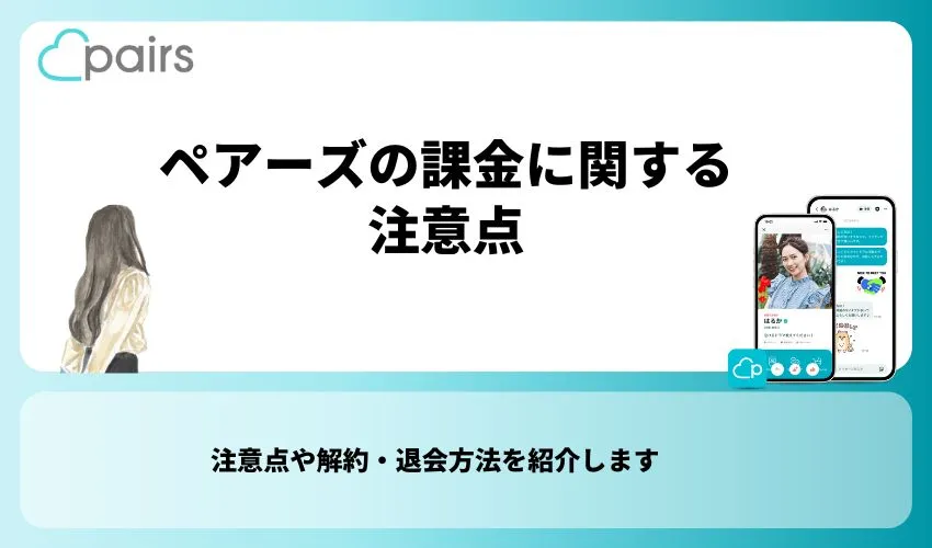 ペアーズ(Pairs)の課金に関する注意点