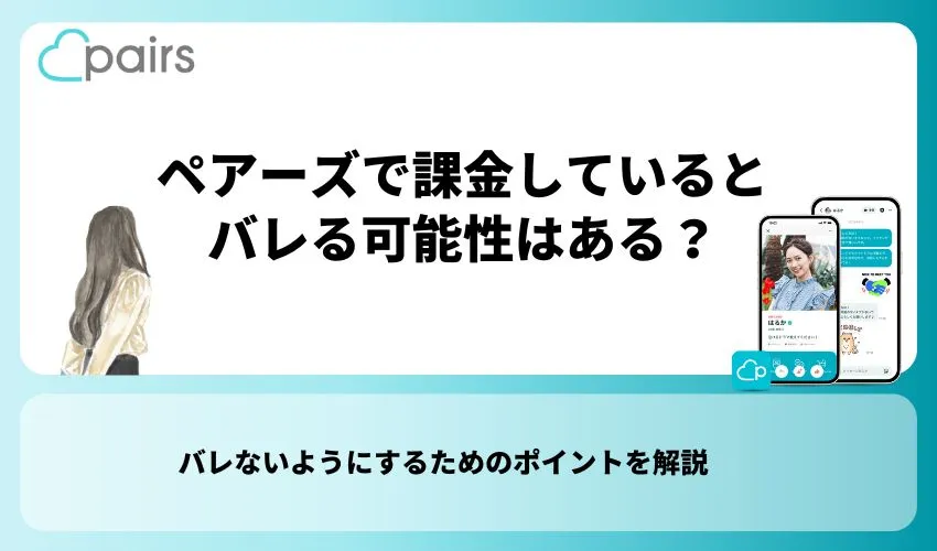 ペアーズ(Pairs)で課金しているとバレる可能性はある？