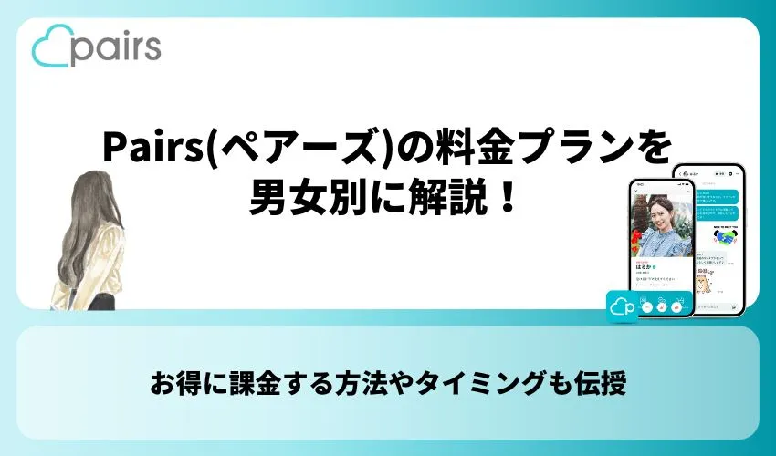 Pairs(ペアーズ)の課金・料金プランを男女別に解説！お得に課金する ...