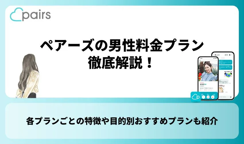 ペアーズ 男性料金