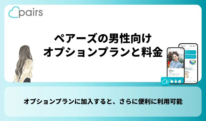 ペアーズの男性向けオプションプランと料金