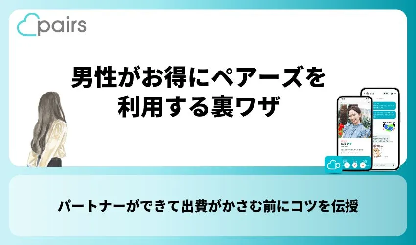 男性がお得にペアーズを利用する裏ワザ