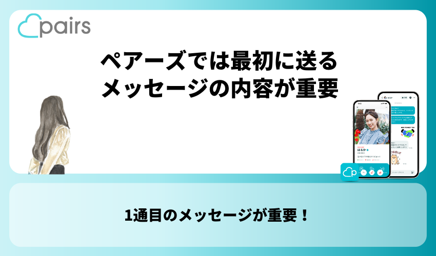 Pairs(ペアーズ)では最初に送るメッセージの内容が重要