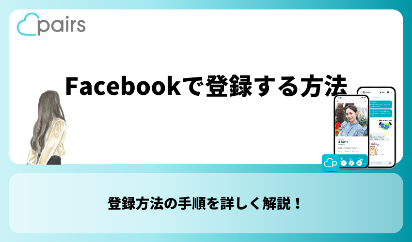 Pairs(ペアーズ)へFacebookで登録する方法