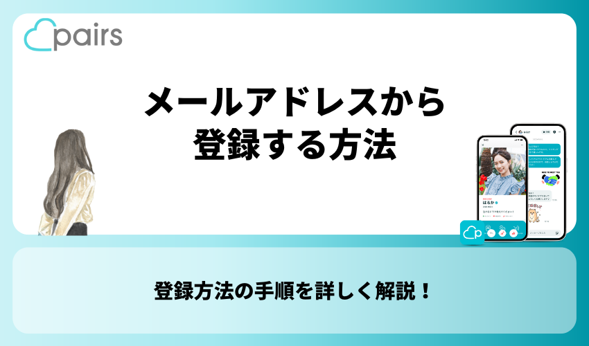 Pairs(ペアーズ)へメールアドレスから登録する方法