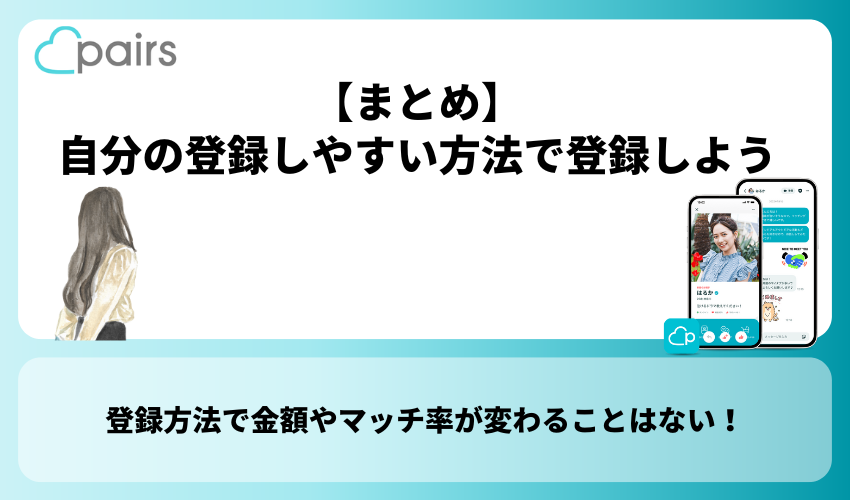 【まとめ】Pairs(ペアーズ)は自分の登録しやすい方法で登録しよう