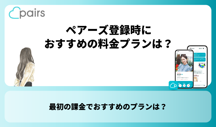 Pairs(ペアーズ)登録時におすすめの料金プランは？