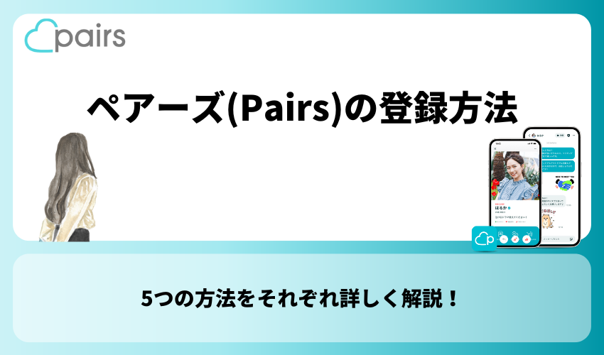 ペアーズ 登録方法