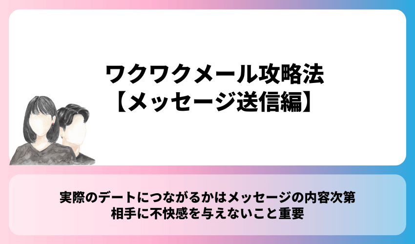 ワクワクメール攻略法【メッセージ送信編】