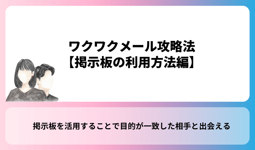 ワクワクメール攻略法【掲示板の利用方法編】