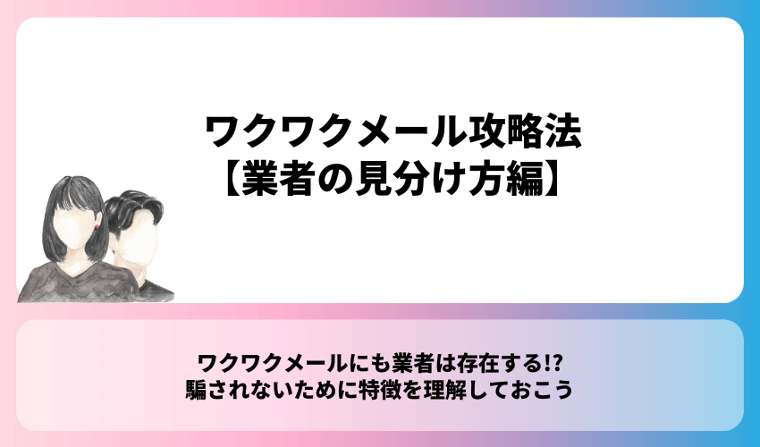 ワクワクメール攻略法【業者の見分け方編】