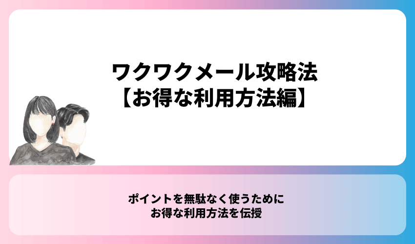 ワクワクメール攻略法【お得な利用方法編】