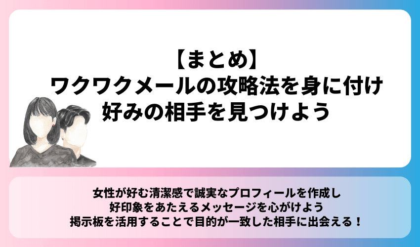 ワクワクメールの攻略法を身に付け好みの相手を見つけよう