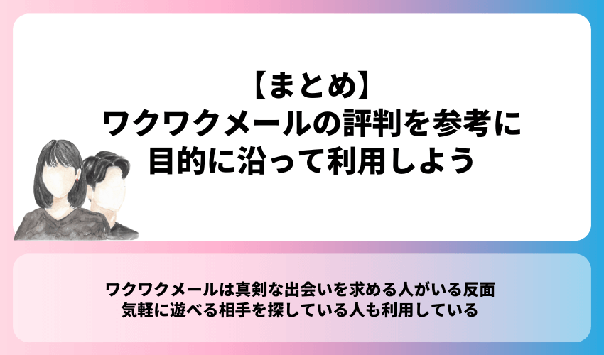 【まとめ】ワクワクメールの評判を参考に目的に沿って利用しよう