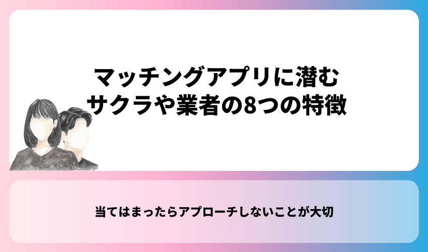 マッチングアプリに潜むサクラや業者の8つの特徴