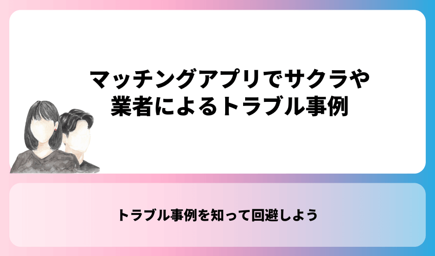 マッチングアプリでサクラや業者によるトラブル事例