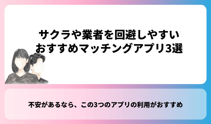 サクラや業者を回避しやすいおすすめマッチングアプリ3選