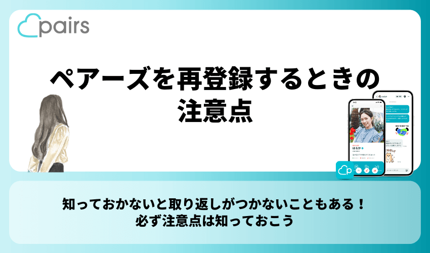 ペアーズを再登録するときの注意点