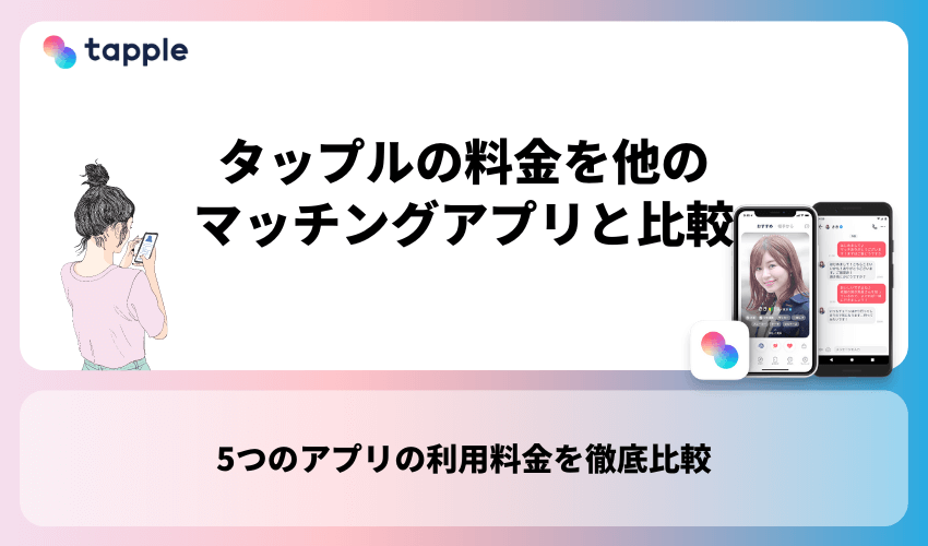 tapple(タップル)の料金を他のマッチングアプリと比較！